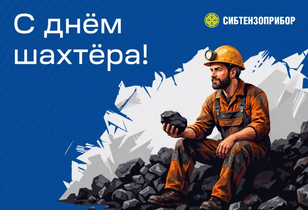 с днем шахтера - изображение